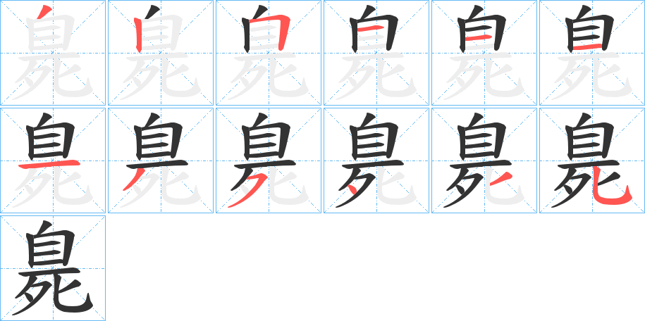 臰字的笔顺笔画分步演示