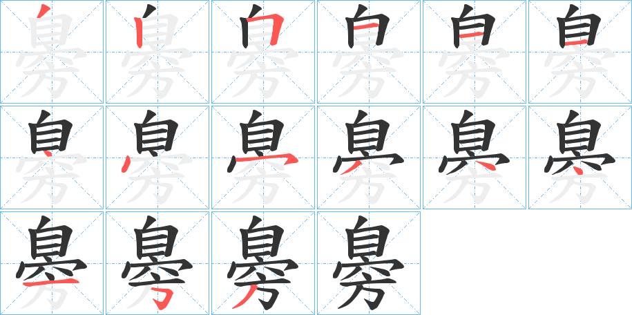 臱字的笔顺笔画分步演示