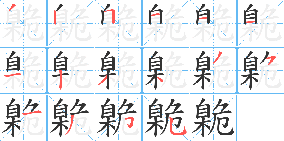 臲字的笔顺笔画分步演示