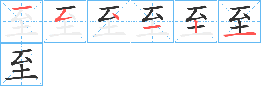 至字的笔顺笔画分步演示