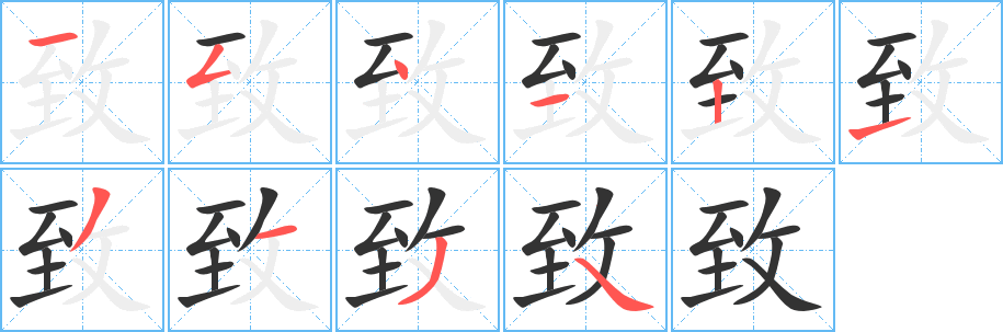 致字的笔顺笔画分步演示