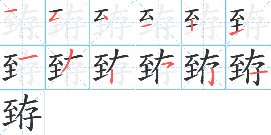 臶字的笔顺笔画分步演示