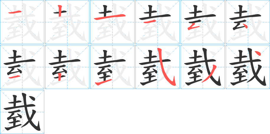 臷字的笔顺笔画分步演示