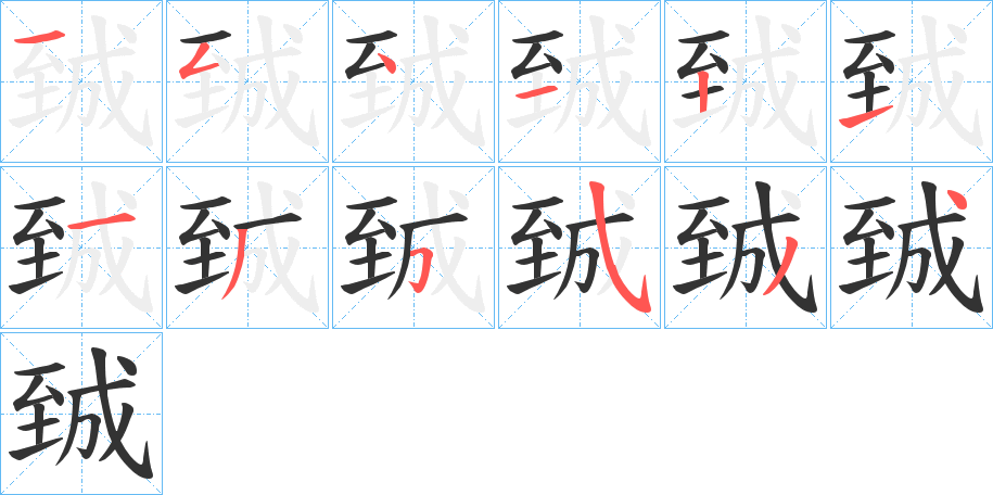 臹字的笔顺笔画分步演示