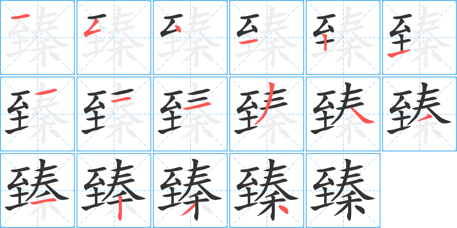 臻字的笔顺笔画分步演示