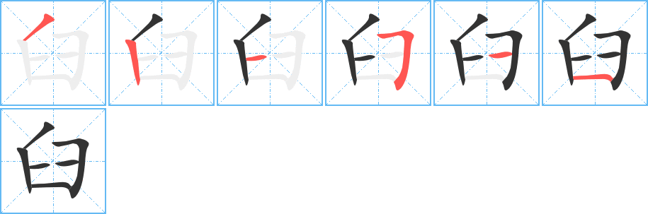 臼字的笔顺笔画分步演示