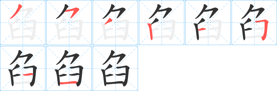 臽字的笔顺笔画分步演示