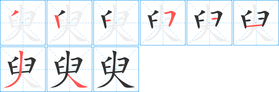 臾字的笔顺笔画分步演示