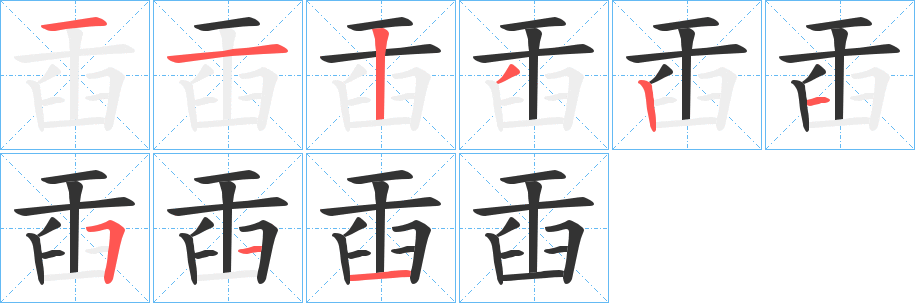 臿字的笔顺笔画分步演示