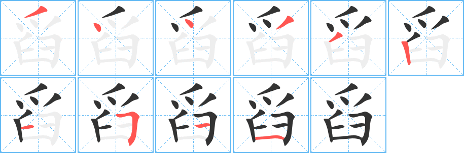 舀字的笔顺笔画分步演示
