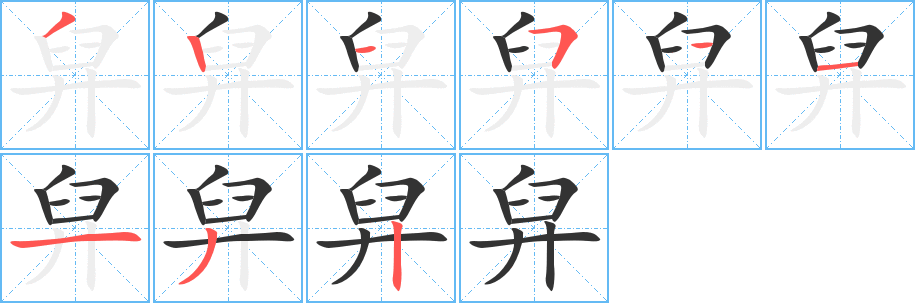 舁字的笔顺笔画分步演示