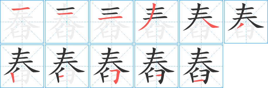 舂字的笔顺笔画分步演示