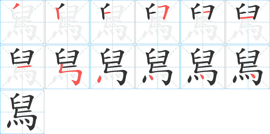 舃字的笔顺笔画分步演示