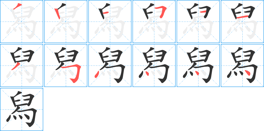 舄字的笔顺笔画分步演示