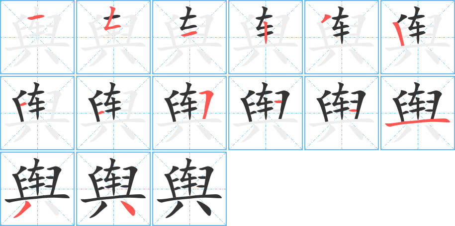 舆字的笔顺笔画分步演示
