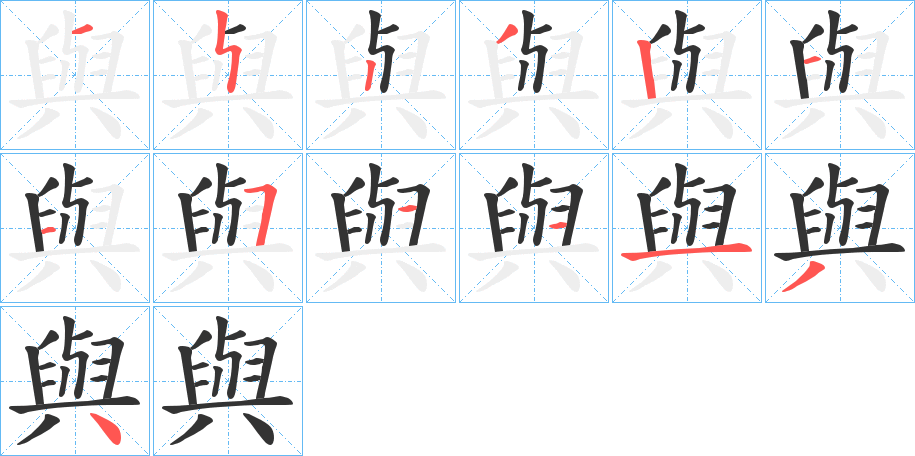 與字的笔顺笔画分步演示