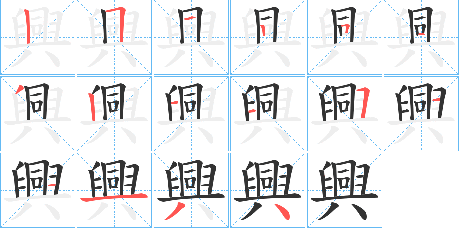 興字的笔顺笔画分步演示