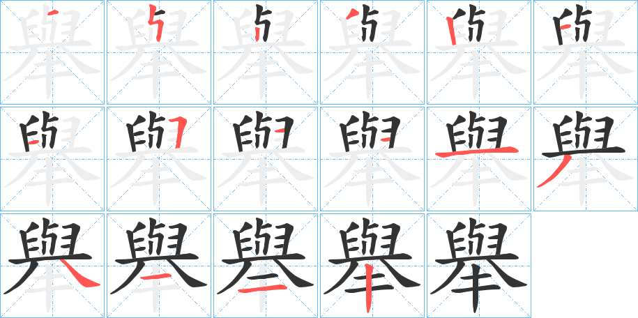 舉字的笔顺笔画分步演示