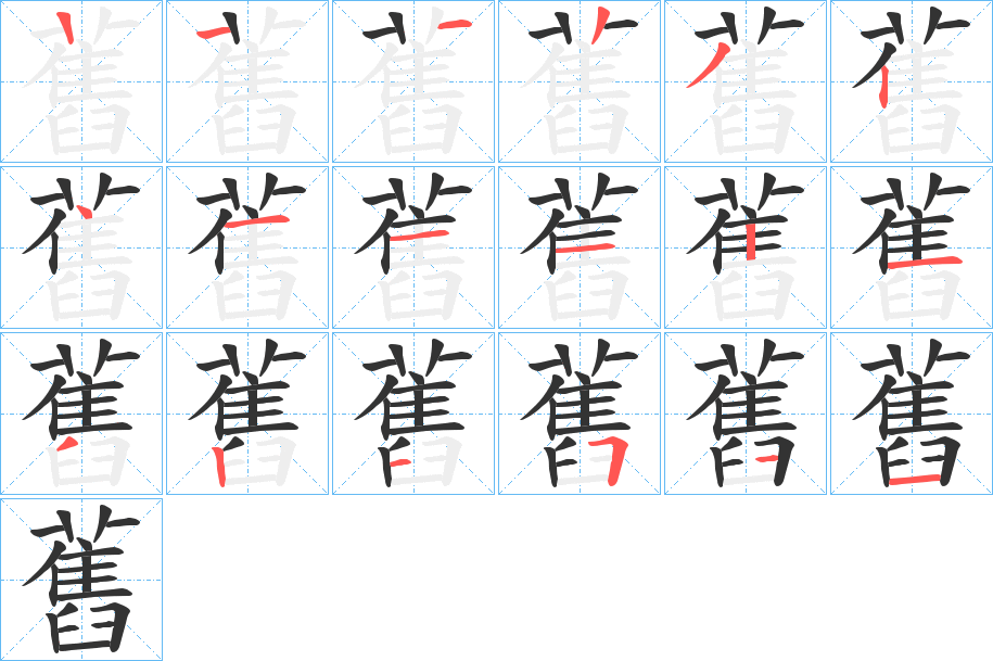 舊字的笔顺笔画分步演示