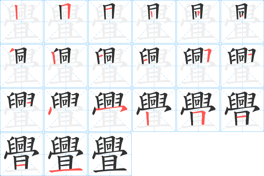 舋字的笔顺笔画分步演示