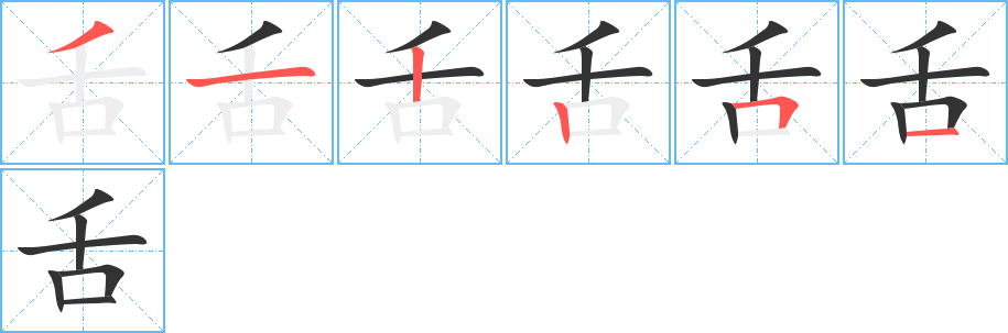 舌字的笔顺笔画分步演示
