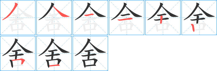 舍字的笔顺笔画分步演示