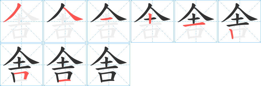 舎字的笔顺笔画分步演示