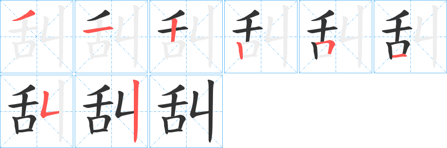 舏字的笔顺笔画分步演示