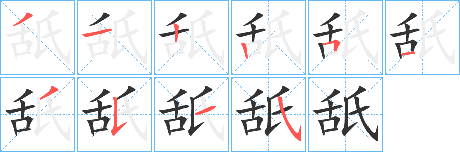 舐字的笔顺笔画分步演示