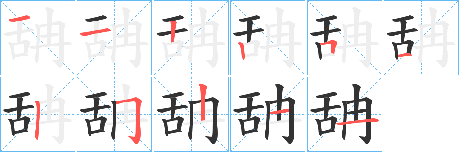 舑字的笔顺笔画分步演示
