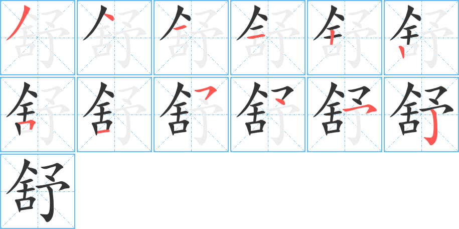 舒字的笔顺笔画分步演示