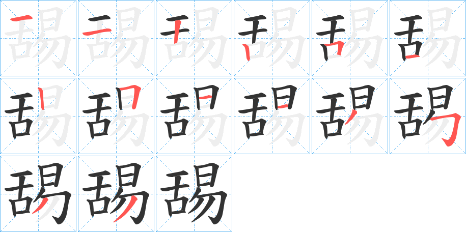 舓字的笔顺笔画分步演示