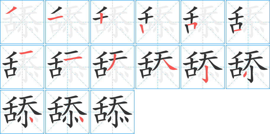 舔字的笔顺笔画分步演示