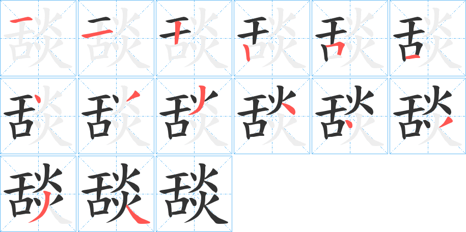 舕字的笔顺笔画分步演示