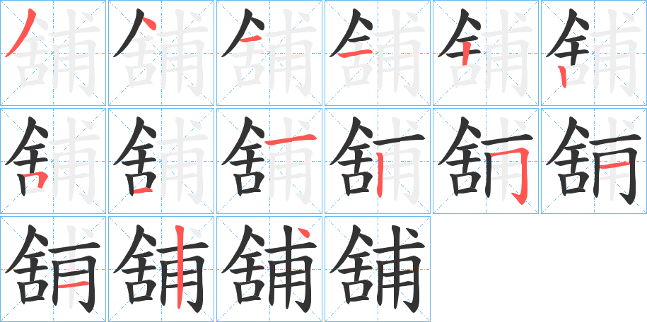 舖字的笔顺笔画分步演示
