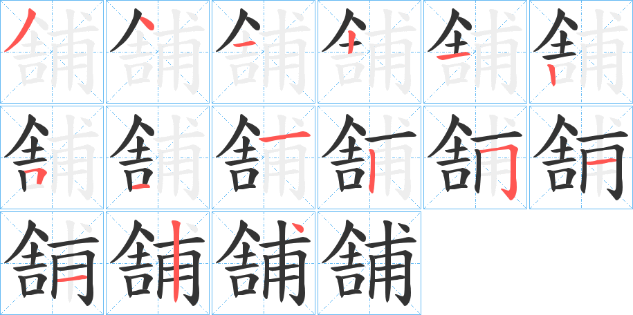 舗字的笔顺笔画分步演示