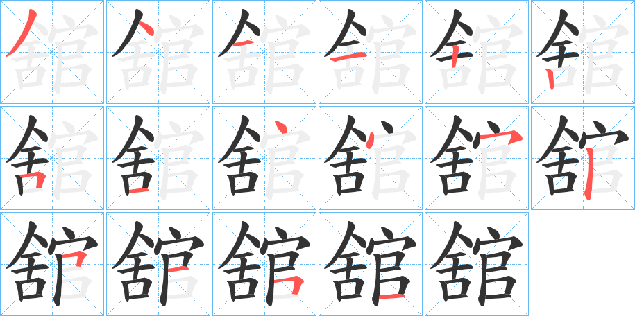 舘字的笔顺笔画分步演示