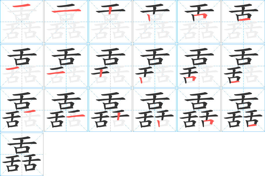 舙字的笔顺笔画分步演示