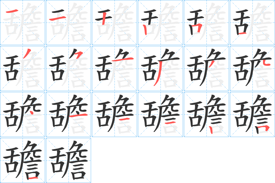 舚字的笔顺笔画分步演示