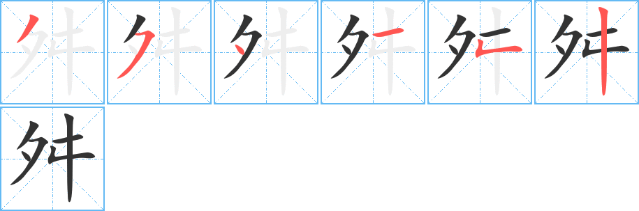 舛字的笔顺笔画分步演示