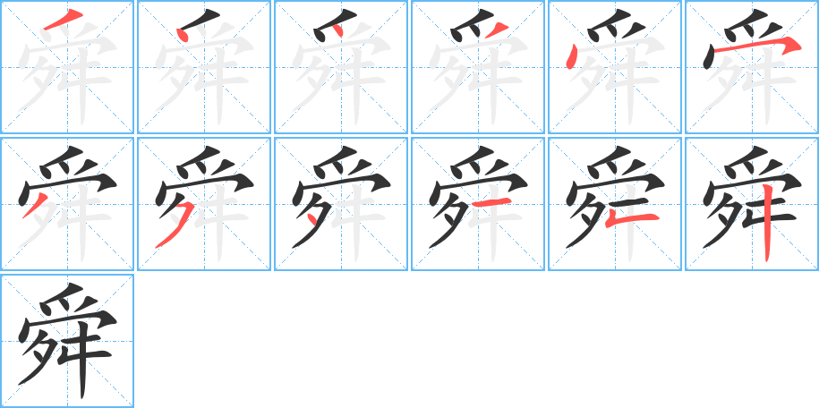 舜字的笔顺笔画分步演示
