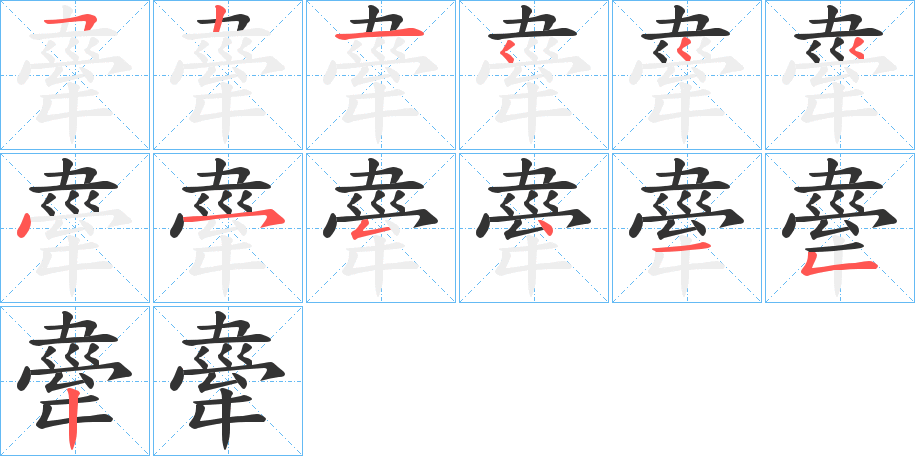 舝字的笔顺笔画分步演示