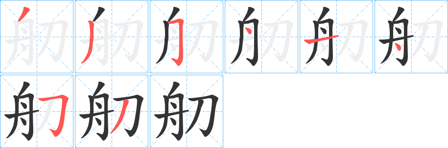 舠字的笔顺笔画分步演示