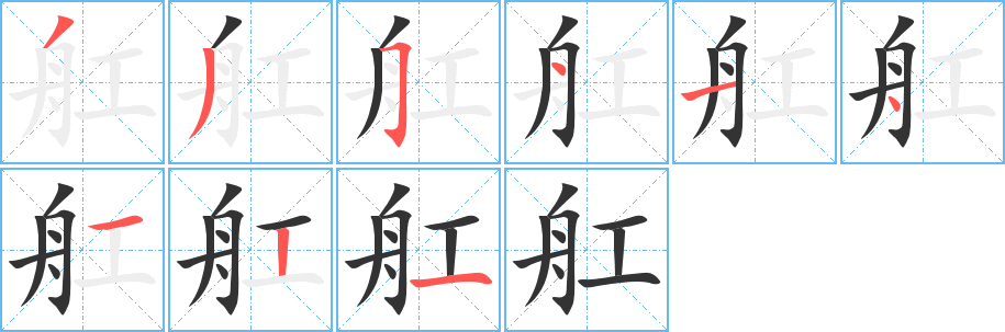 舡字的笔顺笔画分步演示