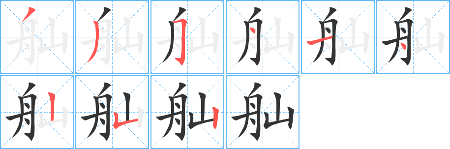 舢字的笔顺笔画分步演示