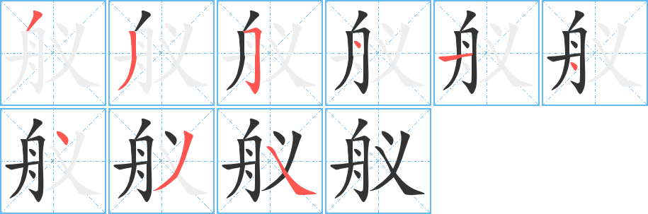 舣字的笔顺笔画分步演示