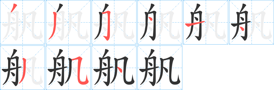 舤字的笔顺笔画分步演示