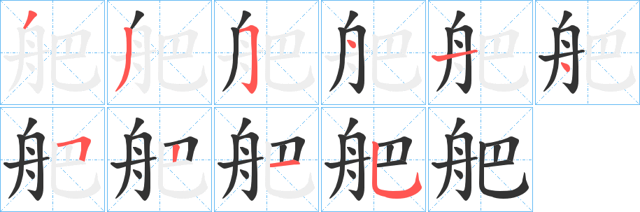 舥字的笔顺笔画分步演示