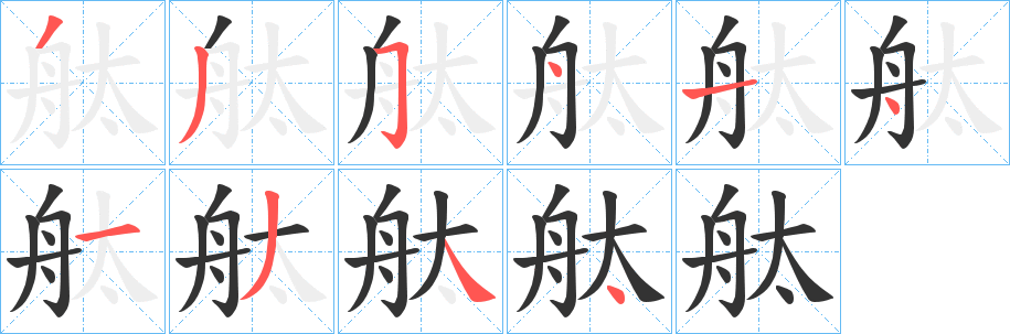 舦字的笔顺笔画分步演示