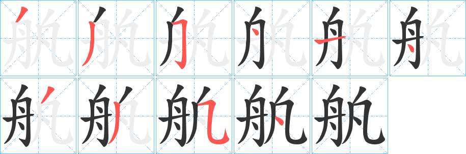 舧字的笔顺笔画分步演示